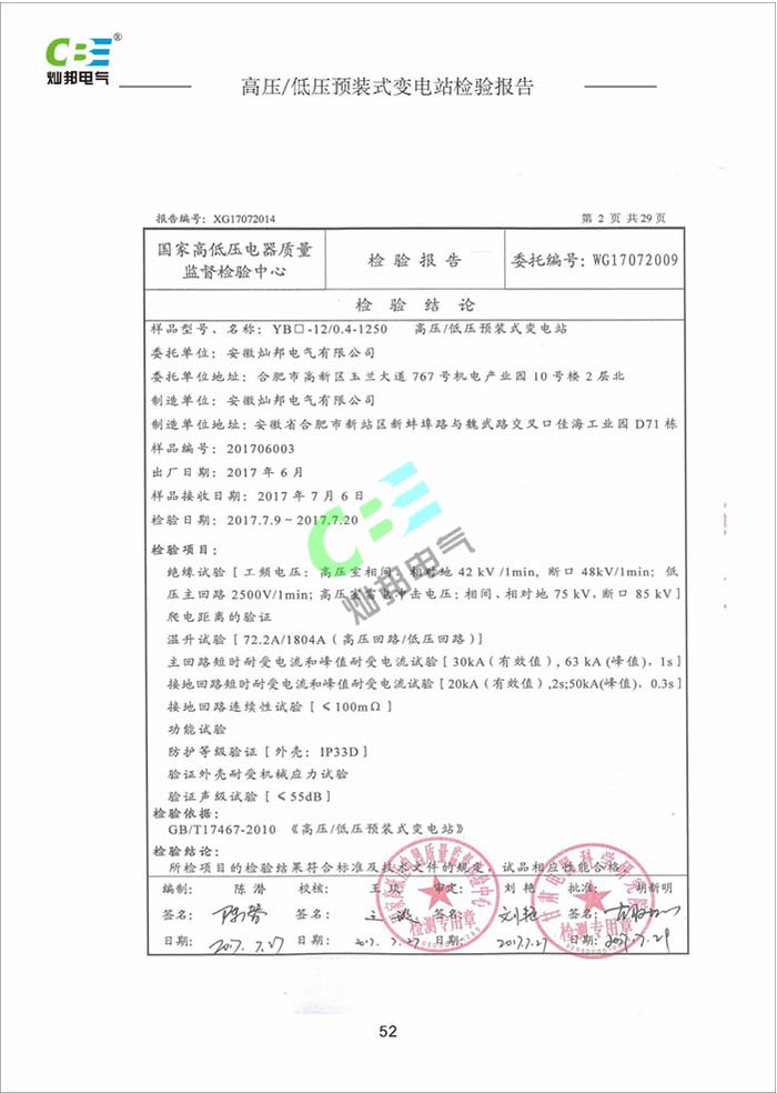 高低壓預裝式變電站檢驗報告
