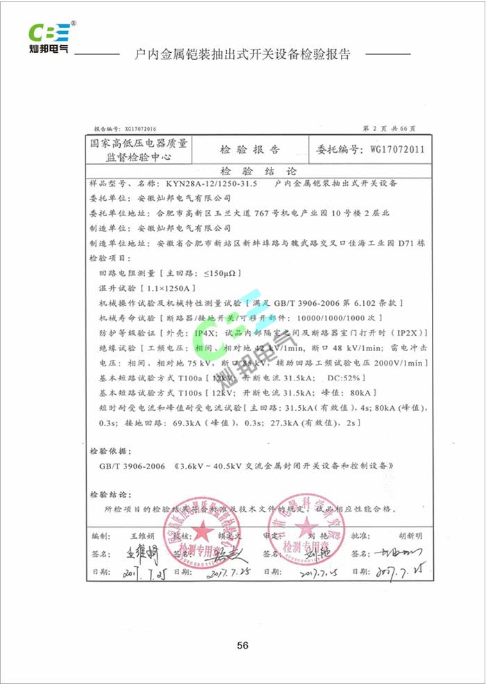 戶內金屬鎧裝抽出式開關設備檢驗報告