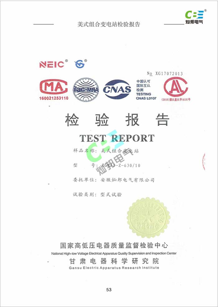 美式組合變電站檢驗報告