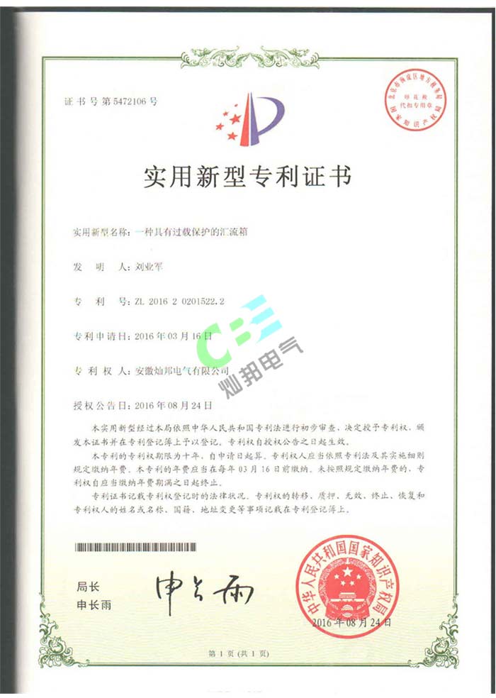 一種具有過載保護的匯流箱專利證