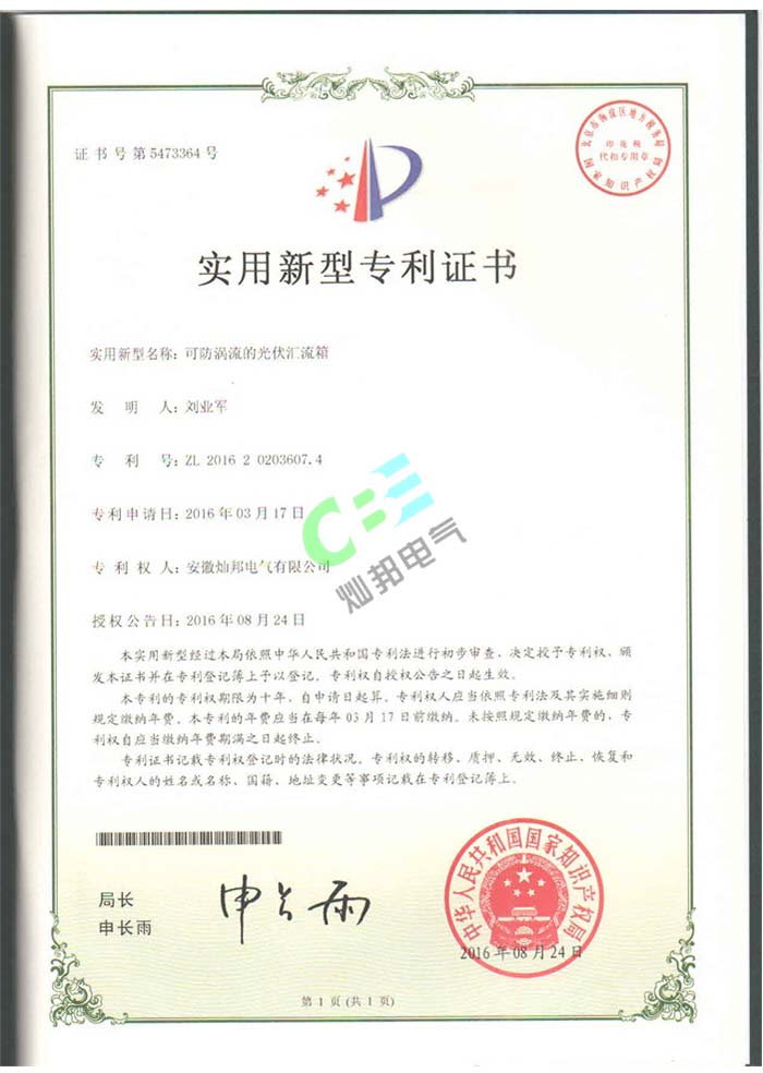 可防渦流的光伏匯流箱專利證書